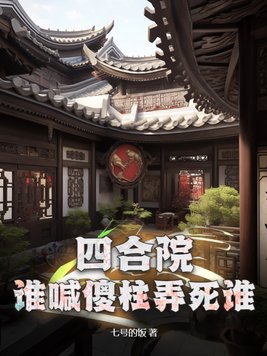 四合院:傻柱他爸